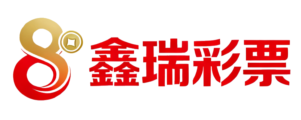 鑫瑞彩票